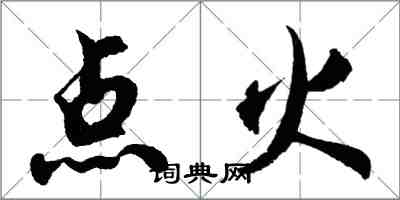 胡问遂点火行书怎么写