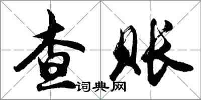 胡问遂查账行书怎么写