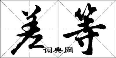 胡问遂差等行书怎么写