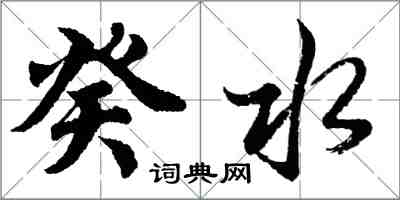 胡问遂癸水行书怎么写