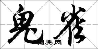 胡问遂鬼雀行书怎么写