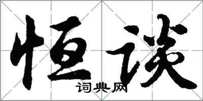 胡问遂恒谈行书怎么写