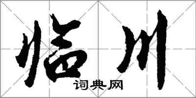 胡问遂临川行书怎么写