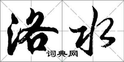 胡问遂洛水行书怎么写