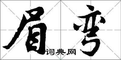 胡问遂眉弯行书怎么写