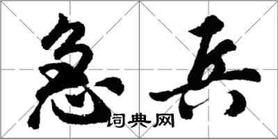 胡问遂急兵行书怎么写