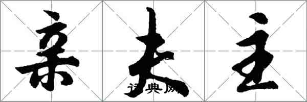 胡问遂亲夫主行书怎么写