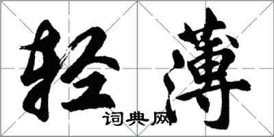 胡问遂轻薄行书怎么写