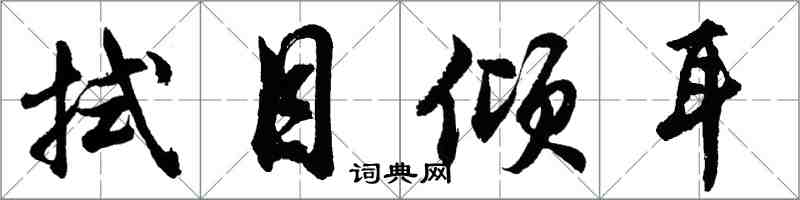 胡问遂拭目倾耳行书怎么写