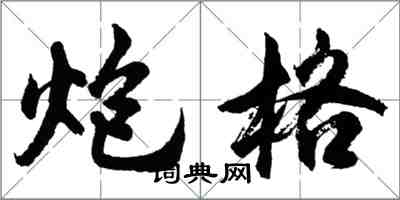 胡问遂炮格行书怎么写