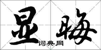 胡问遂显晦行书怎么写