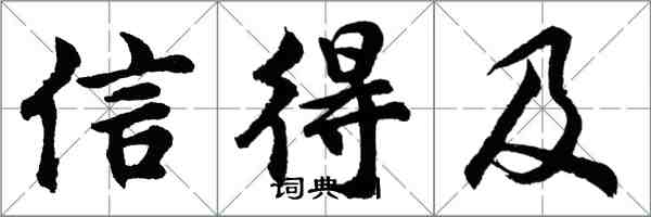 胡问遂信得及行书怎么写