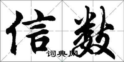 胡问遂信数行书怎么写