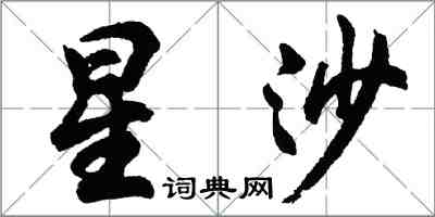 胡问遂星沙行书怎么写