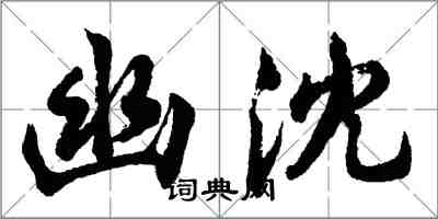 胡问遂幽沈行书怎么写