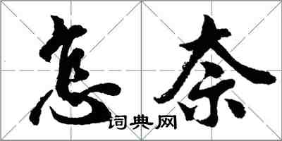 胡问遂怎奈行书怎么写