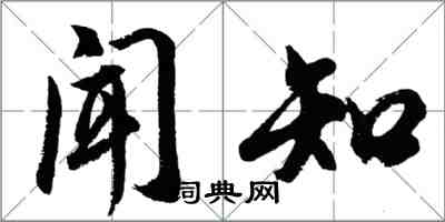 胡问遂闻知行书怎么写