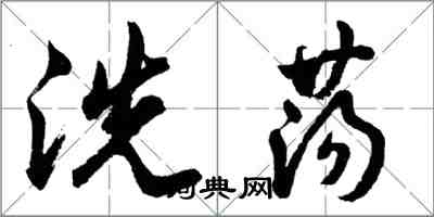 胡问遂洗荡行书怎么写