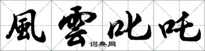 風雲叱咤怎么写好看,風雲叱咤书法图片