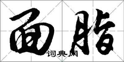 胡问遂面脂行书怎么写