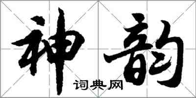 胡问遂神韵行书怎么写