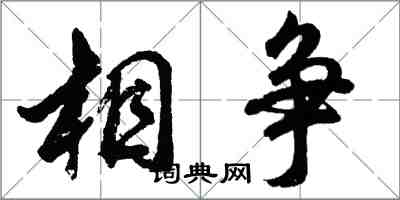 胡问遂相争行书怎么写