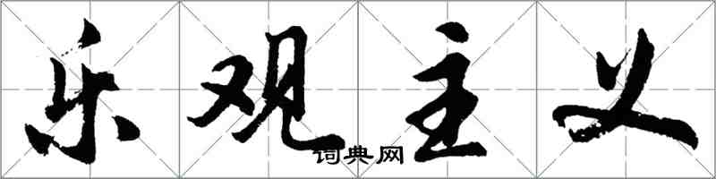 胡问遂乐观主义行书怎么写