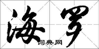 胡问遂海罗行书怎么写