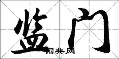 胡问遂监门行书怎么写