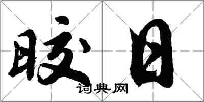 晈日怎么写好看,晈日书法图片