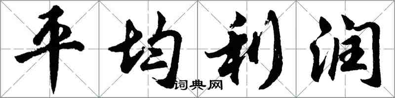 胡问遂平均利润行书怎么写