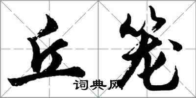 胡问遂丘笼行书怎么写