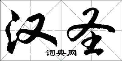 胡问遂汉圣行书怎么写