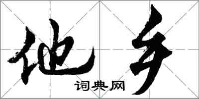 胡问遂他乡行书怎么写