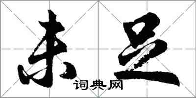 胡问遂未足行书怎么写