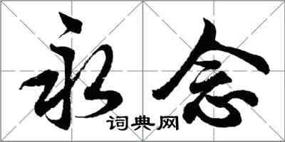 胡问遂永念行书怎么写