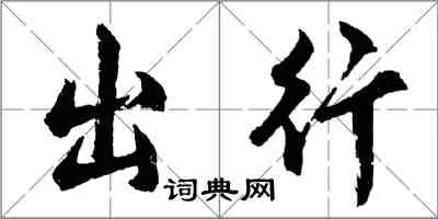 胡问遂出行行书怎么写