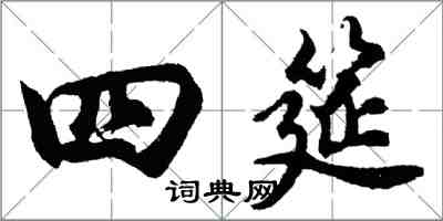 胡问遂四筵行书怎么写