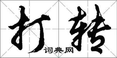 胡问遂打转行书怎么写