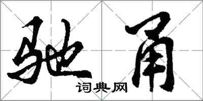 胡问遂驰甬行书怎么写