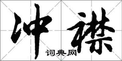 胡问遂冲襟行书怎么写