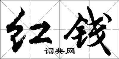 胡问遂红钱行书怎么写