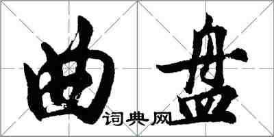 胡问遂曲盘行书怎么写