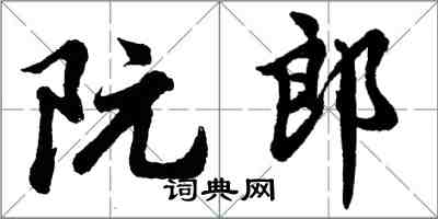 胡问遂阮郎行书怎么写