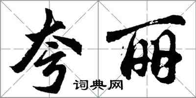 胡问遂夸丽行书怎么写