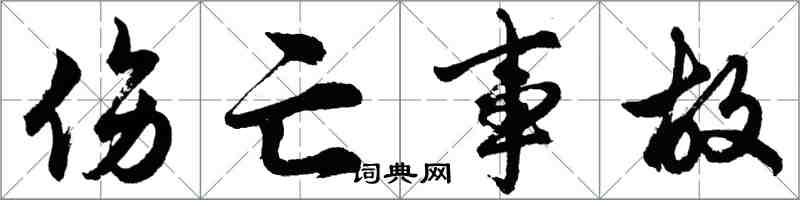 胡问遂伤亡事故行书怎么写