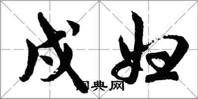 胡问遂戍妇行书怎么写