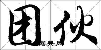 胡问遂团伙行书怎么写