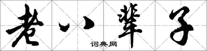 胡问遂老八辈子行书怎么写