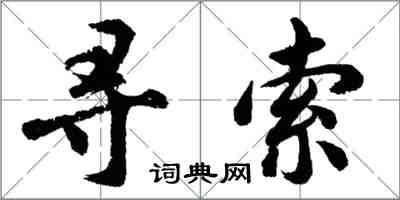 胡问遂寻索行书怎么写